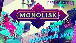 MONOLISK | Строительно-проходительный Первый взгляд 🤨👍