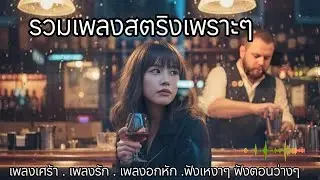 รวมเพลงสตริงซึ้งๆเพราะๆน่าฟัง เพลงสตริง เพลงฟังร้านเหล้า เพลงน่าฟัง เพลงใหม่ล่าสุด เพลงฮิต 🐢