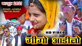 गीगो आड़ीलो ।। Gajendra ajmera Fagun 2021 ।। Khemaram Dhayal ।। gigo Aadilo ।। गजेन्द्र अजमेरा फागन