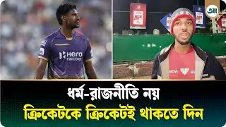 মোস্তাফিজকে অপমান মানেই ১৮ কোটি মানুষকে অপমান—ফুঁসে উঠেছেন মোস্তাফিজ ভক্তরা | Ajker Patrika