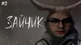 МАФАНЯ ИГРАЕТ В TINY BUNNY / ЗАЙЧИК - 2 ЧАСТЬ