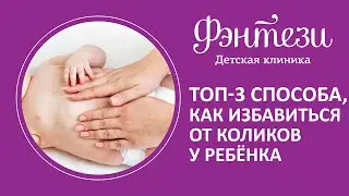 Топ-3 способа, как избавиться от коликов у ребёнка 👶🏻