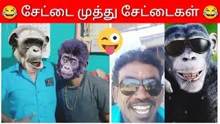 settai Muthu|settai Muthu comedy|settai Muthu latest videos|settai Muthu official|settai Muthu troll