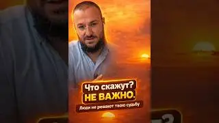 Твоя задача, благие дела, чистое намерение, крепкая связь с Аллахом и высокие цели.#духовность #цели