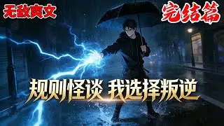 《规则怪谈 我选择叛逆 第一季》【完结】一口气看完！诡异规则怪谈降临，主角偏不走寻常路。叛逆破局反制诡异，掀翻规则牢笼，在绝境中杀出一条生路#沙雕动画 #悬疑 #规则怪谈 #南风故事会