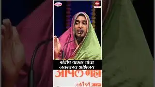 संदीप पाठक यांचा जबरदस्त अभिनय I Great performance by Sandeep Pathak