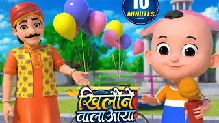 खिलौने वाला आया | नॉन-स्टॉप मजेदारXराइम्स |  Khilone Wala Aaya | 10 Minutes Hindi Rhymes For Kids