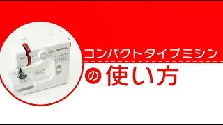 コンパクトタイプミシンの使い方