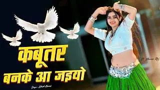 कबूतर बनके आ जइयो | Viral Rasiya | Kabuter Ban Ke Aa Jaiyo | Lokesh Kumar | Meenu Raj Dance