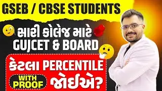 GSEB & CBSE Students | સારી કોલેજ માટે GUJCET & BOARD | કેટલા Percentile જોઈએ? | With Proof