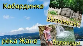 Влог# 638 Наше путешествие в Геленджик и Кабардинку❤️ Долина реки Жане🖼️ Дольмены🪨 Водопады 💧Море🌊