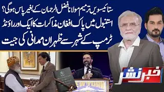 27th Amendment Without Maulana | Zohran Wins | Khabbar Nashar With Nusrat Javed | 05 Nov 2025