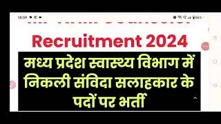 MP NHM Counselor Recruitment 2024 | मध्य प्रदेश स्वास्थ्य विभाग संविदा सलाहकार भर्ती |