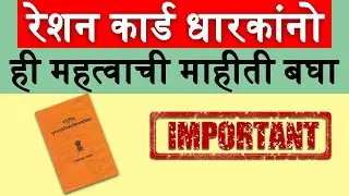रेशन कार्ड धारकांनो ही महत्त्वाची माहिती बघा. | Important information for ration card 2022