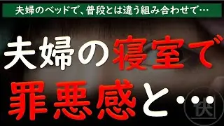 【夫婦交換】家族写真がある部屋で愛し合う8人の罪悪感に震えた件【睡眠朗読 ASMR】