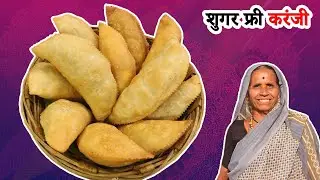 डायबिटीस असलेल्यांसाठी शुगरफ्री करंजी | How To Make Sugarfree Karanji | Diwali Faral | आपली आजी