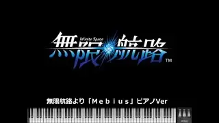 【MIDI】無限航路　より「Ｍｅｂｉｕｓ」ピアノVer