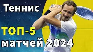 Теннис. Топ-5 матчей ATP 2024. ОСТОРОЖНО, мнение субъективное.