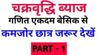 चक्रवृद्धि ब्याज | Compound Interest Basic Concept Part - 1 | All Competitive Exam