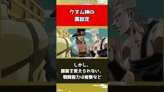 【ジョジョ】クヌム神の裏設定【ジョジョの奇妙な冒険】#shorts