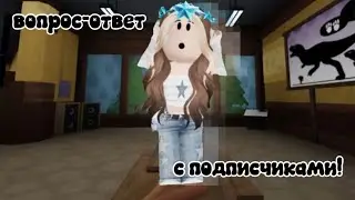 ВОПРОС-ОТВЕТ С ПОДПИСЧИКАМИ! #roblox #dandysworld #роблокс #rblx 