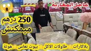 هجوووم غاد تجهزوا داركم من 250 درهم😱طاولات الاكل❌بلاكارات❌بيوت نعاس❌كنابيات عند أرخص نجار في المغرب