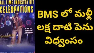 BMS లో మళ్లీ లక్ష దాటి పెను విధ్వంసం | Mana Shankara Vara Prasad Garu Did It again