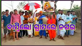 ବାମ୍ବିଲୋ ଗ୍ରାମରେ ନଗର କୀର୍ତ୍ତନ ୨୦୨୩||bambilo nagara kirtan||villagelife||Bikash kumar nayak