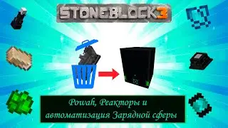 Powah, Реактор и Автоматизация Зарядной Сферы Lp. StoneBlock3 Серия 15