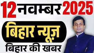12 November 2025 | Bihar news | today hindi news | seemanchal news | kdb news | aaj ki khabar,