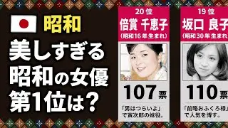 美しすぎる「昭和の女優」ランキング【TOP20】