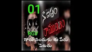RGV( RAM GOPAL VARMA ) నా ఇష్టం BOOK EPISODE 01 // MANARI TV (CREATIVE WORKS) BY CN RAJU