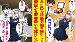 AEDで学園一の美人の社長令嬢を救った俺。翌日からクラスメイトに変態扱いされたが、美女が「私の命の恩人を侮辱しないで！」と言って、今度は社長令嬢が俺を守ってくれる…