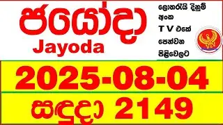 Jayoda 2149 2025.08.04 Today DLB Lottery Result දිනුම් ප්&zwj;රතිඵල Lotherai dinum anka Jayodha