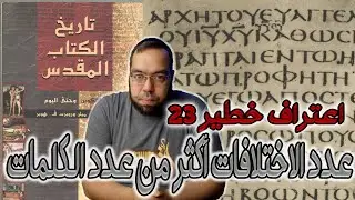 عدد الاختلافات بين المخطوطات أكثر من عدد كلمات العهد الجديد