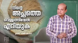 ACTS 29 : EPISODE 9 | നിന്റെ അപ്പത്തെ വെള്ളത്തിന്മേൽ എറിയുക