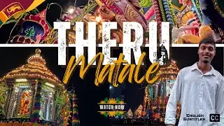 මාතලේ තේරු බලන්න යමු | Theru Festival Matale | Sri Muthumari Amman Kovil | Matale | The Pola