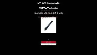 شاحن Usb موتورولا mth800 ، mth600 ، mtp850 ، mth800 ، 12-24v شاحن سيارة متجر باركود شحن على منصة سلة
