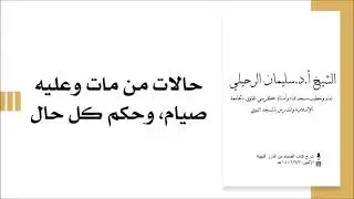 حالات من مات وعليه صيام، وحكم كل حال|| الشيخ سليمان الرحيلي حفظه الله