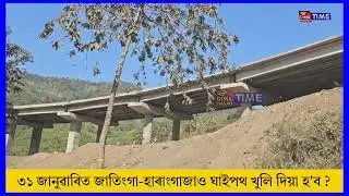 Jatinga-Harangajao East West Coridoor NH 27 will open on Jan 31 next ? 