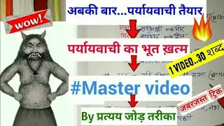 Paryayvachi shabd Master video|पर्यायवाची शब्द|study art11