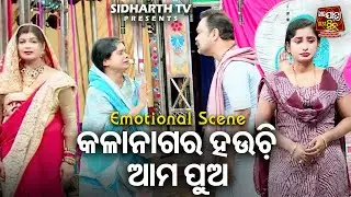 କଳା ନାଗର ହଉଚି ଆମ ପୁଅ  - Big ଯାତ୍ରା Best ସିନ୍ | BEST JATRA - KINI NELA MANA KALA NAGAR | Gourab