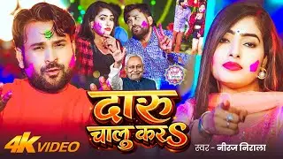#Video #Holi_2026 | दारू चालू करS | #Niraj Nirala | Daru Chalu Kara | New #Holi Song 2026