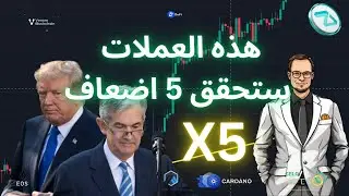 BTC GALA DOGEGOV FIL SHIB KDA PYR LINK LRC HIGH العملات تتأهب للصعود
