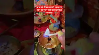 शाम को कितने बजे दीपक जलाना चाहिए।#sanatandharma#bhakti#upay#pradipmishraji#ytshortsvideo