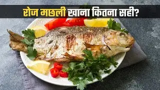 क्या रोज मछली खाना ठीक है |  Is Eating Fish Daily Safe? | Is fish good for the heart?