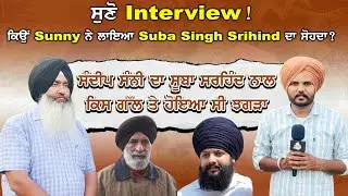 ਸੁਣੋ Interview! 🎙️ ਕਿਉਂ Sunny ਨੇ ਲਾਇਆ Suba Singh Sirhind ਦਾ ਸੋਹਦਾ?