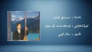 sirliq tuman &minus; nurmuhemmet tursun (سىرلىق تۇمان &minus; نۇرمۇھەممەت تۇرسۇن) | Uyghur Music (Kona Nahxa)