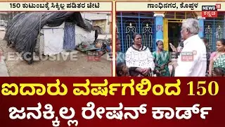Nammuralli News18 | Koppal Ration Card Problem | ಕೊರಮ ಜನಾಂಗದ 150 ಕುಟುಂಬಕ್ಕಿಲ್ಲ ಪಡಿತರ