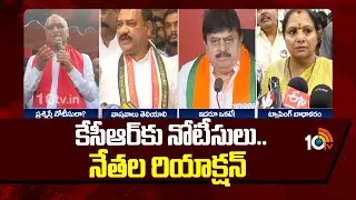 కేసీఆర్ కు నోటీసులు.. నేతల రియాక్షన్ | Notice To KCR | Phone Tapping Case | BRS | Congress | BJP